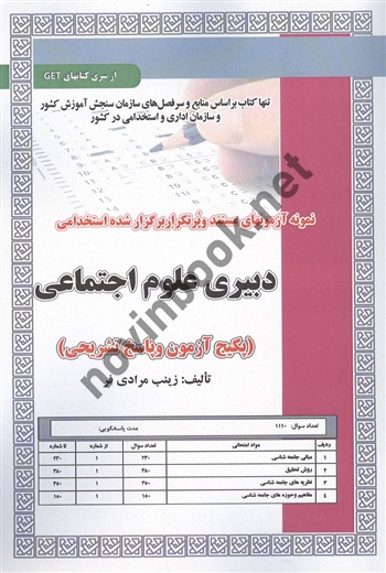 استخدامی دبیری علوم اجتماعی (آزمون و پاسخ) زینب مرادی فر انتشارات سامان سنجش